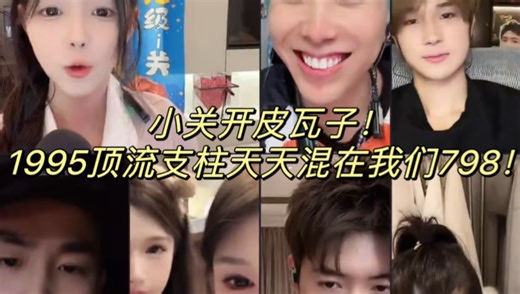 小关开皮瓦子！1995顶流支柱天天混在我们798！