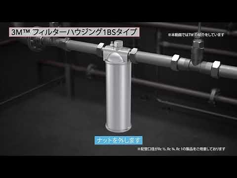 3M™ フィルターハウジング 1BSタイプ 1BS-TWの配管据え付け3Dイメージ動画