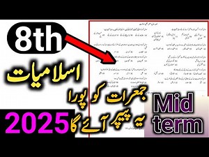 PECTAA Class 8 Islamiat paper 2025-26 | SBA mid term Islamiat paper 2025 mid term | 2nd term Islamit