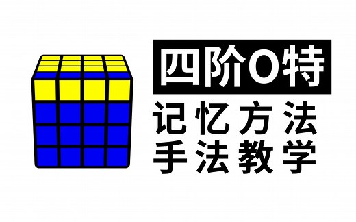 【四阶O特】单棱翻OLL Parity，记忆方法和手法教学，“三上三下上下下”