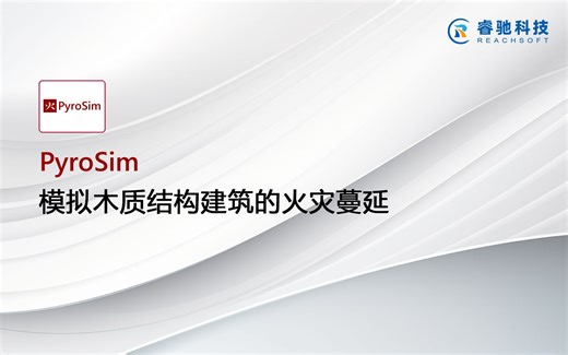 烟气流动分析软件PyroSim模拟木制结构建筑的火灾蔓延