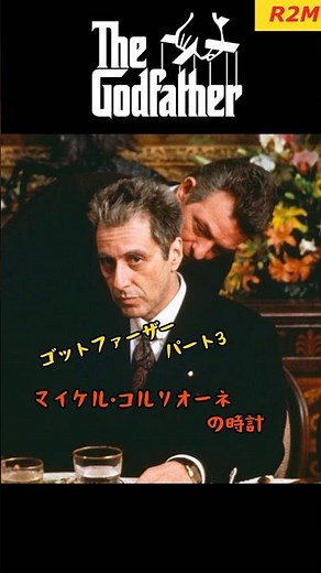 【映画ゴットファーザーPart3】マイケル•コルリオーネの時計