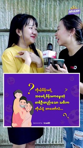 ကဲ ဘယ်သူတွေ အဖြေမှန်ကိုရအောင်မြန်မြန်ဖြေနိုင်မလဲ ဆိုတာ စမ်းကြည့်ရအောင် 🤣🤣🤣 ဘယ်သူလဲ? #trivia #Tiktokmyanmar #mhann #quiz