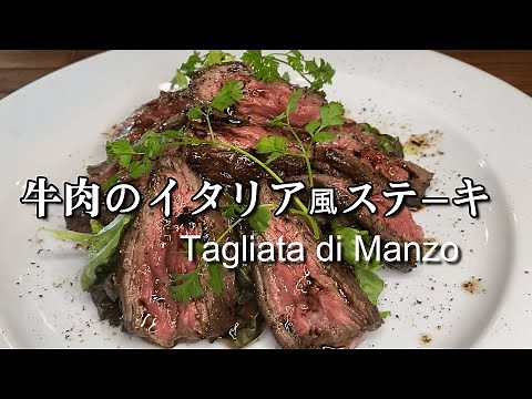 『牛肉のタリアータ』作り方解説♪簡単バルサミコソース！！