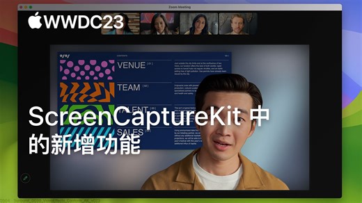 WWDC23：ScreenCaptureKit 中的新增功能｜Apple
