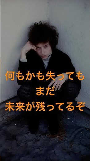 【なにもかも失っても…】史上初ノーベル賞受賞ミュージシャン ボブ・ディランの心に響く言葉 #モチベーション #自己啓発 #名言 #シンガーソングライター