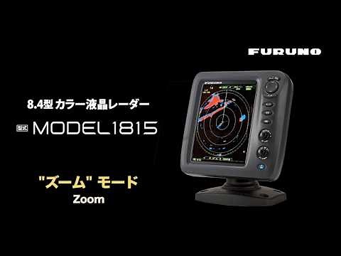 FURUNOマリンレーダー MODEL1815 ズーム機能