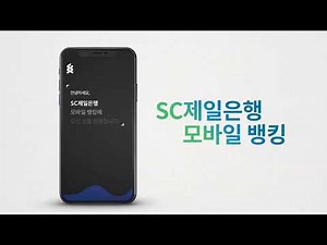 SC제일은행 모바일 뱅킹 쉽고 빠르게 따라하기!