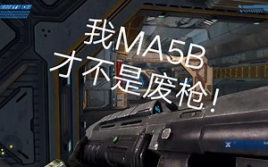 光环1传奇 我MA5B才不是废枪！