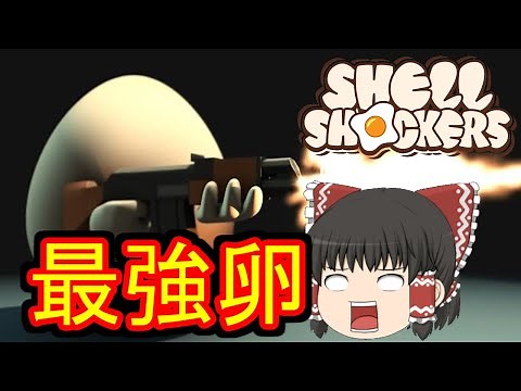 【ゆっくり実況】卵が戦うFPSゲーム！【Shell Shockers】