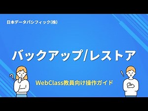 【WebClass教員向け操作ガイド】バックアップ/レストア