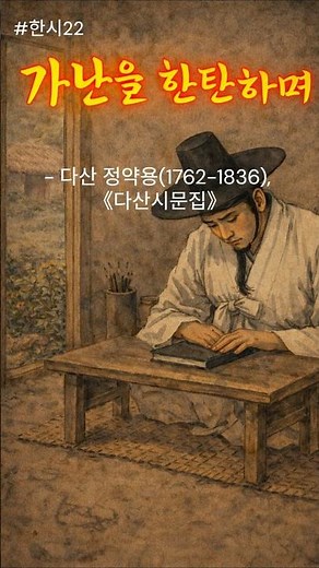 #한시22 "가난을 한탄하며, 다산 정약용" #한시 #한시감상 #조선한시 #조선선비 #다산정약용 #조선선비 #안빈낙도 #가난과현실 #시간의서재 #koreanfolkart