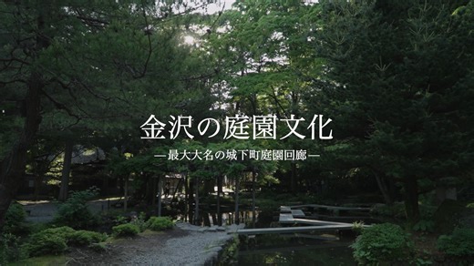 【「金沢の庭園文化」PR動画を公開しました🎉】 金沢には藩政時代以来の歴史的な庭園が、数多く残されています✨️ 気候風土に根ざした金沢ならではの庭園文化を紹介する動画を制作しました😊 主に新緑の緑が映える季節の映像となるので、 来春に思いをはせつつ、この年末年始に是非ご覧ください！ フルバージョンはこちら👇️ https://youtu.be/PaACxrWEALk?si=DlvnX_1KLm_PFS_z | いいね金沢【金沢市役所】