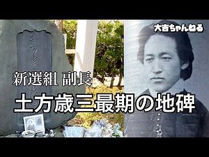[新選組副長]土方歳三最期の地碑(函館市)
