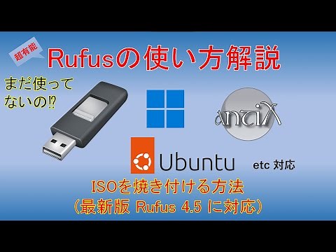 Rufusの使いかた(最新版 ver 4.5 対応)