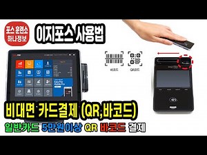이지포스기 사용방법 비대면 결제기(일반카드 QR,바코드 스캔)