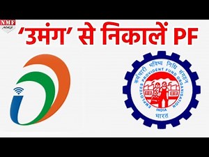अब UMANG से निकाले PF और Check करें Passbook