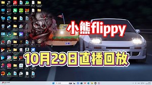 【小熊flippy】10月29日直播录像【已更全】《你 要 学 高 雅》_哔哩哔哩_bilibili