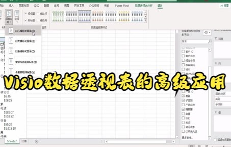 【Visio技巧】今天教你在Visio中利用插入数据功能让你知道数据透视表的高级应用