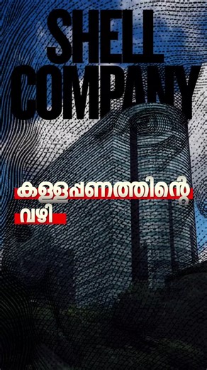 CA Subin VR on Instagram: "What is Shell companies ? How it is used for Money Laundering ? Shell companies are entities that exist only on paper with no physical presence or operations. They are often used to facilitate financial transactions while hiding the true owners' identities. These companies are commonly registered in jurisdictions with high confidentiality and minimal oversight, appealing to those seeking anonymity. Shell companies play a crucial role in money laundering, helping to dis
