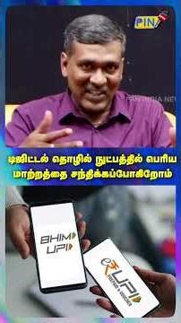 டிஜிட்டல் தொழில் நுட்பத்தில் பெரிய மாற்றத்தை சந்திக்கப்போகிறோம் #gpay #phonepay #upi