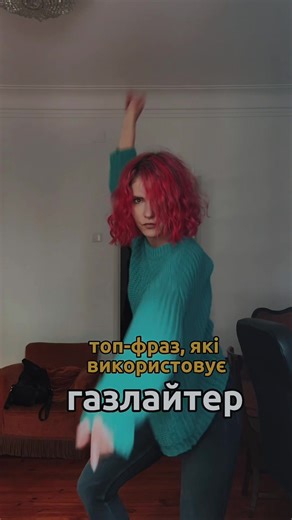 Газлайтинг - форма маніпуляції, коли маніпулятор намагається змусити сумніватись у власних почуттях, емоціях; пам‘яті і адекватності. #газлайтинг