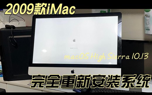 2009款iMac重新安装macOS High Sierra