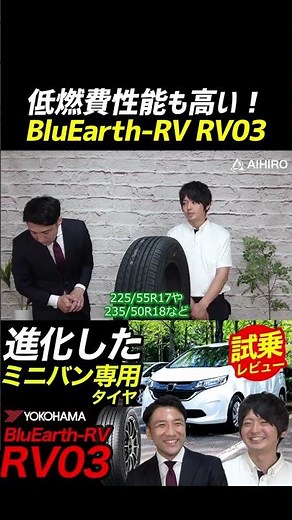 [Fuel-Efficient Minivan Tires!] Yokohama BluEarth RV-03 Offers High Fuel Efficiency! #shorts #min...