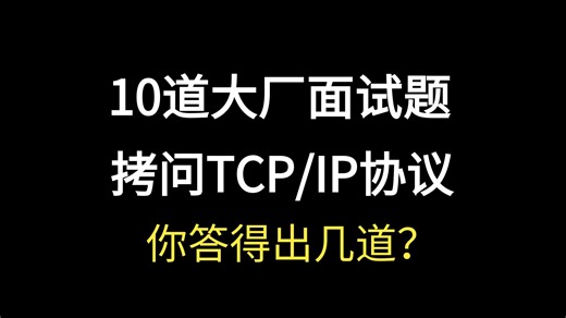 10道网络面试题，了解tcp/ip的细枝末节，你答得出几道？