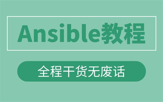 Ansible教程全套 全程干货无废话