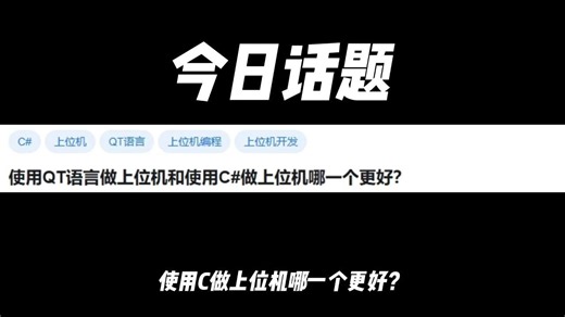 使用QT语言做上位机和使用C#做上位机哪一个更好?