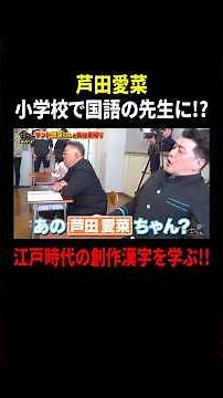芦田愛菜 小学校で国語の先生に!? 江戸時代の創作漢字を学ぶ!!｜#サンドウィッチマン＆芦田愛菜の博士ちゃん #TVer で最新話配信中！