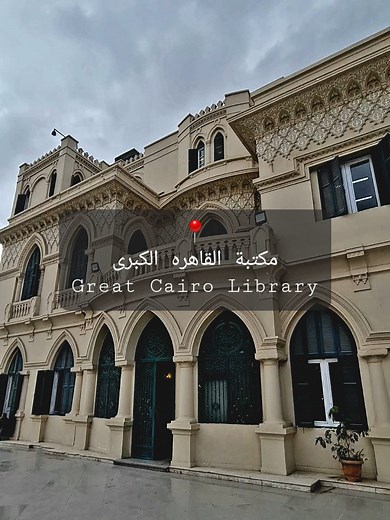 مكتبة القاهره الكبرى (قصر الأميره سميحه كامل سابقا) 🏰 Great Cairo Library الفيديو ده عشان نشجع بعض على القراءه عشان هي حاجه مهمه. مكتبة القاهره مكان جميل جدا و ببلاش تقريبا و هاتلاقي فيه كل الكتب ال نفسك فيها. المكان منظم و هادي و نظيف و كفايه انه باصص على النيل و القائمين على المكتبه محترمين جدا و هايسعدوكوا توصلوا للكتب ال انتوا عايزينها. شوية نصايح: ١- ممنوع الأكل و الشرب داخل المكتبه فقط. ٢- مافيش استعاره للكتب. ٣- القصر ٣ أدوار و فيه ٤ مكتبات لما تروحوا استفسروا على نوعية الكتب العايزين تق