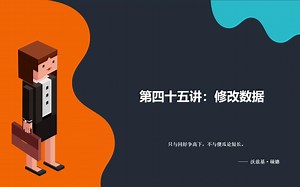 【MySQL全套教程】第四十五讲：修改数据