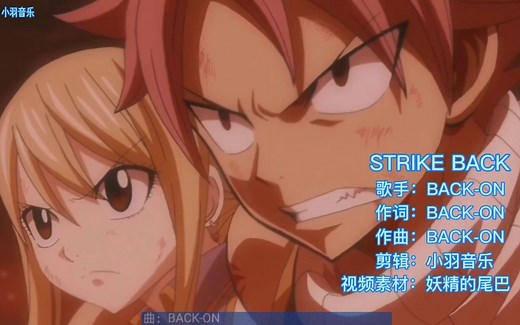 经典热血动漫妖精的尾巴片头曲《STRIKE BACK》完整版，有多少人还记得呢