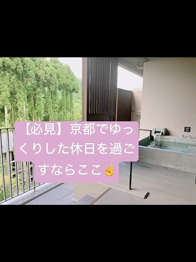 【 女一人旅 】京都でゆっくりした休日を過ごしたいならココ☝️親孝行旅にも最適🧳【温泉宿】