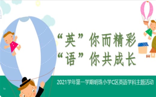 明珠小学 五年级 英语 项目化学习