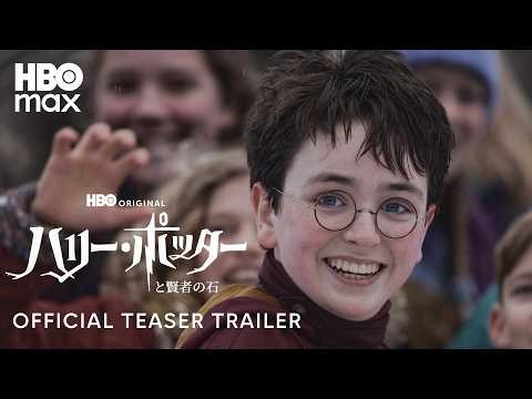 【ティザー予告 第2弾】新TVシリーズ「ハリー・ポッターと賢者の石」2026年12月下旬〜配信開始｜Hulu