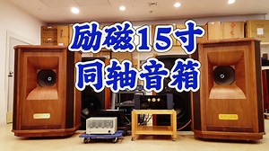 励磁15寸同轴音箱，15寸励磁喇叭，灵敏度高，同轴结构定位精准，可用3瓦小功率胆机播放，15寸低频喇叭使低频下沉深，2寸高音喇叭播放音乐优美、自然、细腻、饱满