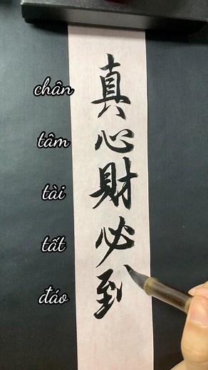 Chân tâm tài tất đáo 真心财必到 #thichvietchu #namphongthuhoa #chuhan #thuphap | Nam Phong