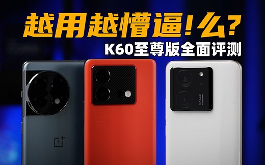 越用越懵逼! 么？红米K60至尊版 全面评测：对比Ace2、Neo8Pro | 大米评测