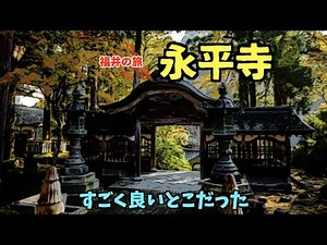 雨の福井県を堪能‼️〜永平寺〜PRIDEチャンネル vol.414