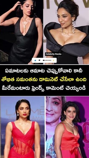 శోభిత సమంతను డామినెట్ చేసేలా ఉంది #shobitha #samantha #viral #shorts #tollywood #trending