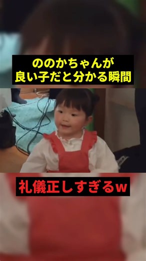 ののかちゃんが良い子だと分かる瞬間#感動 #shorts