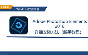 PSE2018最新详细安装教程 PSE2018下载安装教程 支持win11/10系统