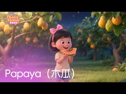Papaya（木瓜）| 熱門兒歌 TOP | 童謠 | Kids Song | Nursery Rhymes | BabySound寶貝之聲