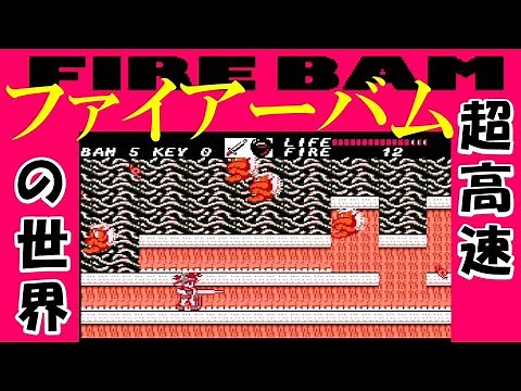 手に汗握る超高速バトル！FCD『ファイヤーバム』クリア-1249本目【マルカツ!レトロゲーム】