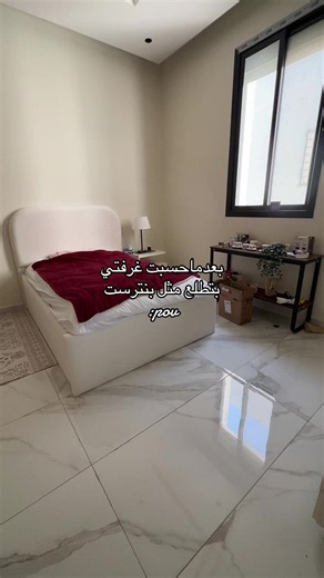 غرفة نوم جديدة بعدما حسبت أنها بتطلع مثل بنترست