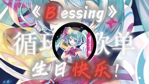 「1小时循环歌单」|| 《Blessing》【生日の小曲】“愿《Blessing》的旋律伴你，日日都有小幸运”