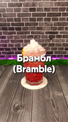 🍇 Брамбл (Bramble): Колючая британская классика, покорившая мир. Рецепты в Телеграм t.me/blackiebar
